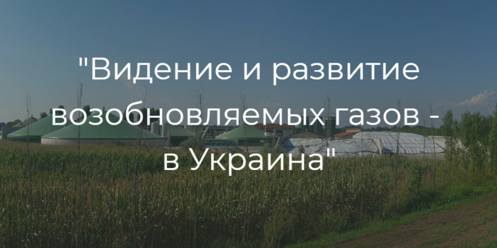 МНС групп приняло участие в первом заседании «Видение развития возобновляемых газов — Украина»